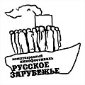 Второй Международный Кинофестиваль «Русское Зарубежье»