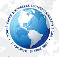 ФОРУМ РОССИЙСКИХ СООТЕЧЕСТВЕННИКОВ В США