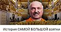 История САМОЙ БОЛЬШОЙ взятки  Лукашенко  