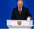 Путин сделал ряд громких заявлений в послании Федеральному собранию РФ