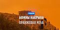 Греция: пыль из Сахары окрасила небо в оранжевый цвет