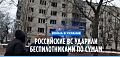 Российские ВС ударили беспилотниками по Сумам, украинские - по Курской области
