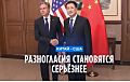 Китай - США: Вашингтон не потерпит поставок Москве продукции двойного назначения.