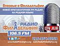 Международная Панорама на Радио Филадельфия 106.5 FM  