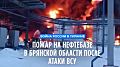 Украинский беспилотник атаковал нефтебазу в Брянской области. Начался пожар
